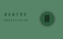 缔约过失责任与违约责任的主要区分点是如何的（缔约过失责任与违约责任有何区别?）
