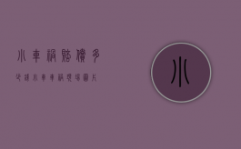 小车祸赔偿多少钱（小车车祸现场图片）