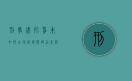 刑事律师费用如何合理定价？关键因素与行业标准解析