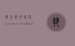 执行案件律师代理收费多少？费用标准与影响因素解析