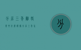 分居三年离婚需要什么证据（分居三年怎么办离婚手续）