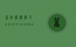 著作权侵权司法鉴定需要多长时间做完呢（著作权侵权认定赔偿）