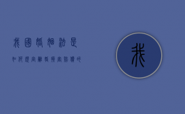 我国《婚姻法》是如何规定离婚损害赔偿的（婚姻法2021年新规定离婚赔偿）
