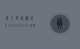 员工是否构成表见代理（表见代理人承担连带责任吗）