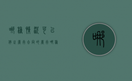 哪种情况可以停止履行合同的履行（哪种情况可以停止履行合同呢）