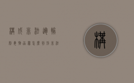 构成非法运输制毒物品罪怎么判刑（非法运输制毒物品罪明知的认定）