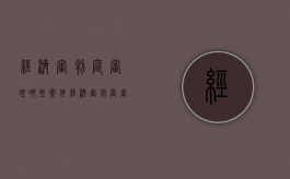 经济审判庭审理哪些案件（经济审判庭审理哪些案件）