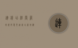 连锁店经营管理规范意见（连锁店管理标准）