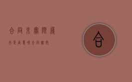 合同未实际履行是否意味合同无效