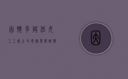 因怀孕降低女工工资 公司须补发报酬（怀孕期间降薪如何赔偿）