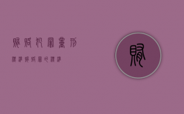 贿赂犯罪量刑标准（贿赂罪的标准）