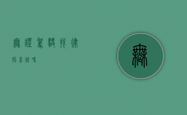 无证驾驶找律师靠谱吗？