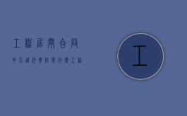 工程居间合同中介违约责任是什么？（工程居间合同违约怎么办）