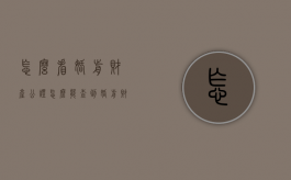怎么看婚前财产公证（怎么能查到婚前财产公证书）