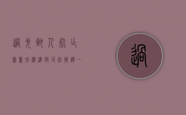 过失致人死亡罪量刑标准与司法解释（自卫过失致人死亡罪量刑）