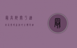 最高院关于适用企业破产法的主体是谁？（最高人民法院关于审理企业破产法）