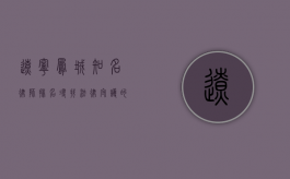 辽宁凤城知名律师排名，寻找法律守护的精英