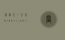 当事人一方或双方为两人以上（当事人一方人数众多的共同诉讼如何确定诉讼代表人）