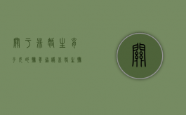 关于非婚生育子女的抚养协议（非婚生抚养协议书范本）