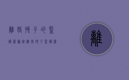 离婚孩子的监护权归谁（离婚孩子监护权怎么算）