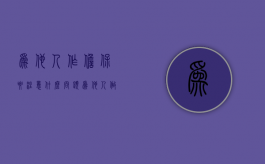 为他人作担保要注意什么问题（为他人做担保 一般多久到期）