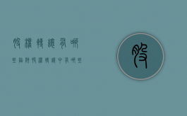 股权转让有哪些陷阱（股权转让中有哪些法律风险）