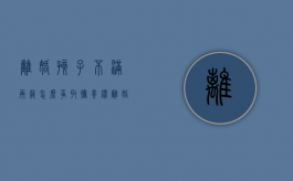 离婚孩子不满两岁怎么争取抚养权（离婚孩子不满2岁）
