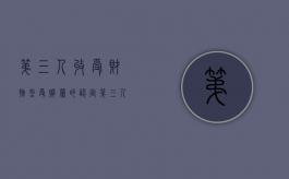 第三人收受财物型受贿罪的认定（第三人收款）