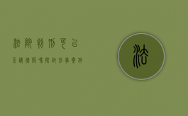 法院判刑可以不请律师吗？探讨刑事案件中律师的必要性