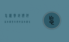 怎样撤销软件著作权登记？（软件著作权怎么撤销申请）