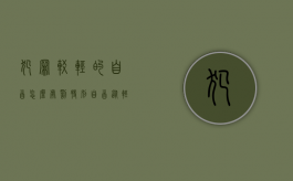 犯罪较轻的自首怎么处罚（特别自首从轻减轻的是哪个罪）