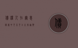 债权人在无息借款中可不可以主张逾期利息（有息债券和无息债券）