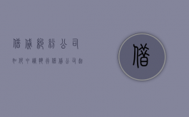借贷纠纷公司如何申请执行（借贷公司起诉法院判决案例）