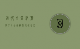 因被告重病期间可以起诉离婚吗（被告人重病不能出庭）