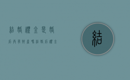 结婚礼金是婚后共有财产吗（结婚后礼金会给老公吗知乎）