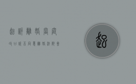 起诉离婚当庭改口说不同意离婚,法院会如何判决（离婚过错方不同意怎么办）