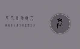 高空坠物致人损害案件属于什么类型？（高空坠物最高判刑多少年）