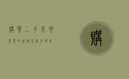 购买二手房要注意的法律风险有哪些（二手房购买注意事项九大陷阱）