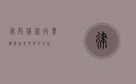 律师催款收费标准，究竟需要多少钱？