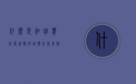 什么是加班费计算基数（加班费计算基数按以下哪些方式确定）