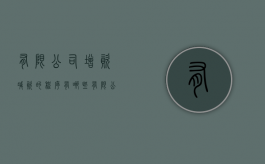 有限公司增资减资的程序有哪些（有限公司增资方式）