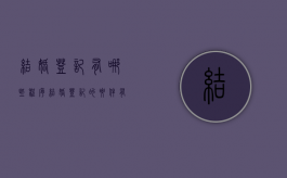 结婚登记有哪些程序（结婚登记的要件有哪些）