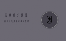 因转诊引发医疗纠纷怎么处理（转诊影响报销比例吗?）
