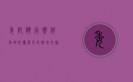 委托执行案件有哪些优势（委托执行的条件有哪些）