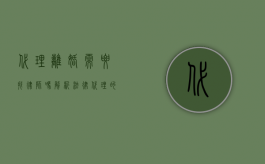 代理离婚需要找律师吗？解析法律代理的必要性与注意事项