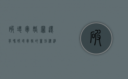 破坏军婚罪还有吗?（破坏军婚的量刑标准）
