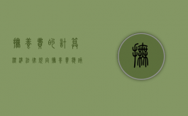 抚养费的计算标准法律规定（抚养费应该怎么算）