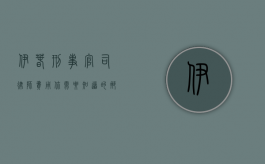 伊春刑事官司律师费用，你需要知道的那些事