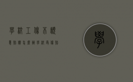 学校工伤不愿意赔偿怎么办？（学校受伤赔偿）