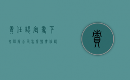 责任认定书下来保险公司怎么赔（责任认定书下来后再报保险可以吗）